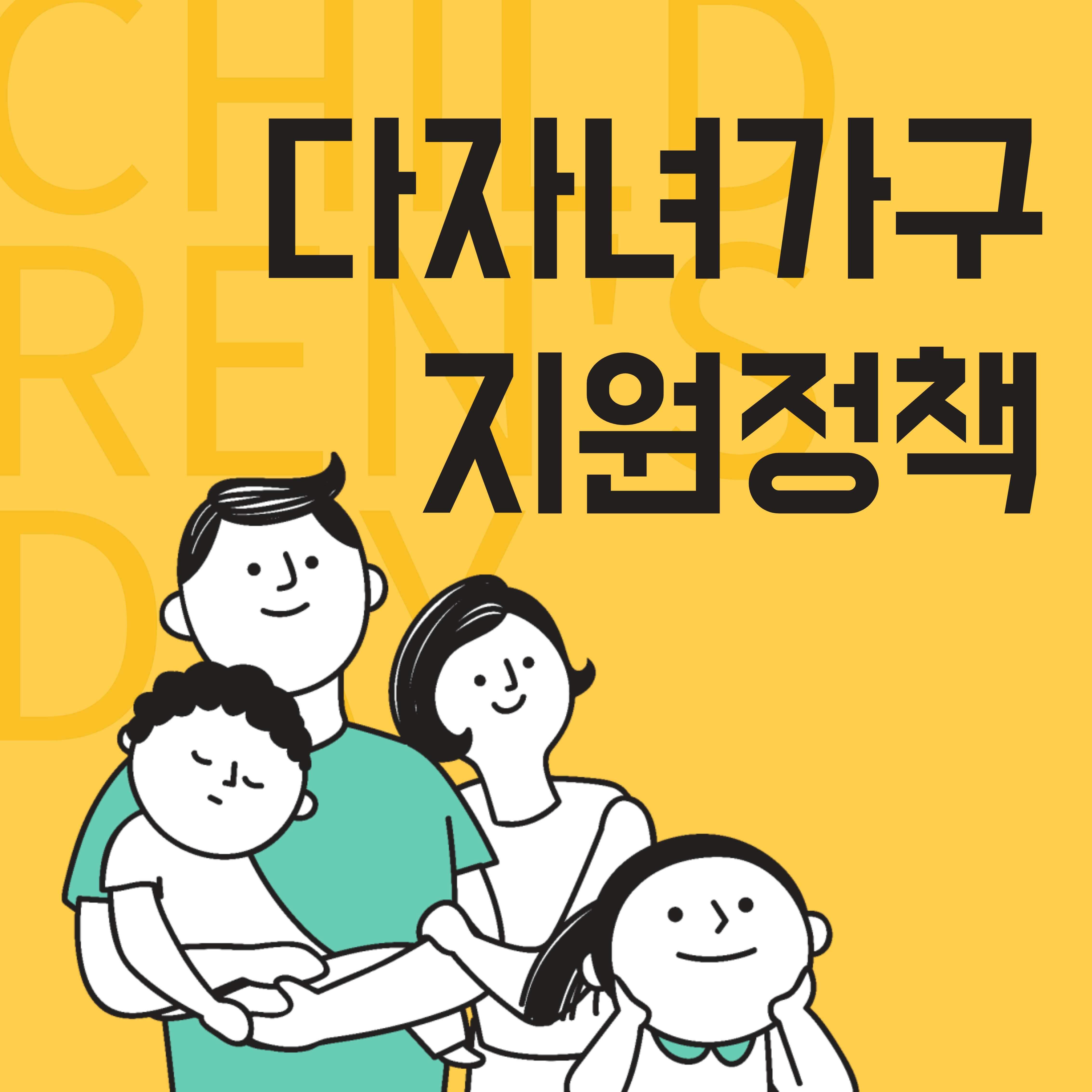 다자녀가구 지원정책