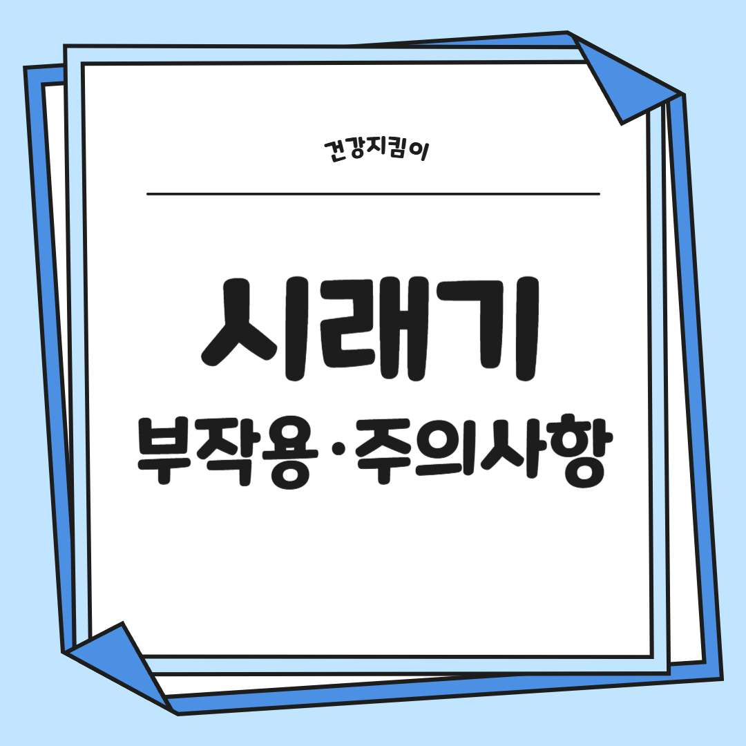 시래기 효능 무청 부작용 고르는법
