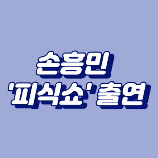 손흥민 '피식쇼' 출연