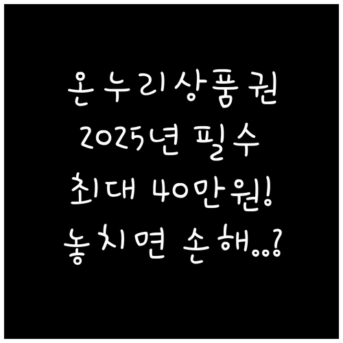 전국 온누리상품권 환급 행사 2025..