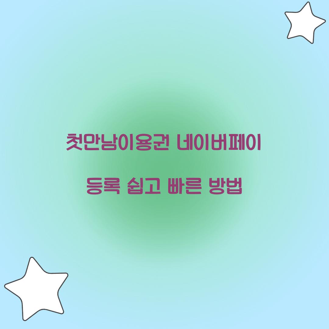 첫만남이용권 네이버페이 등록