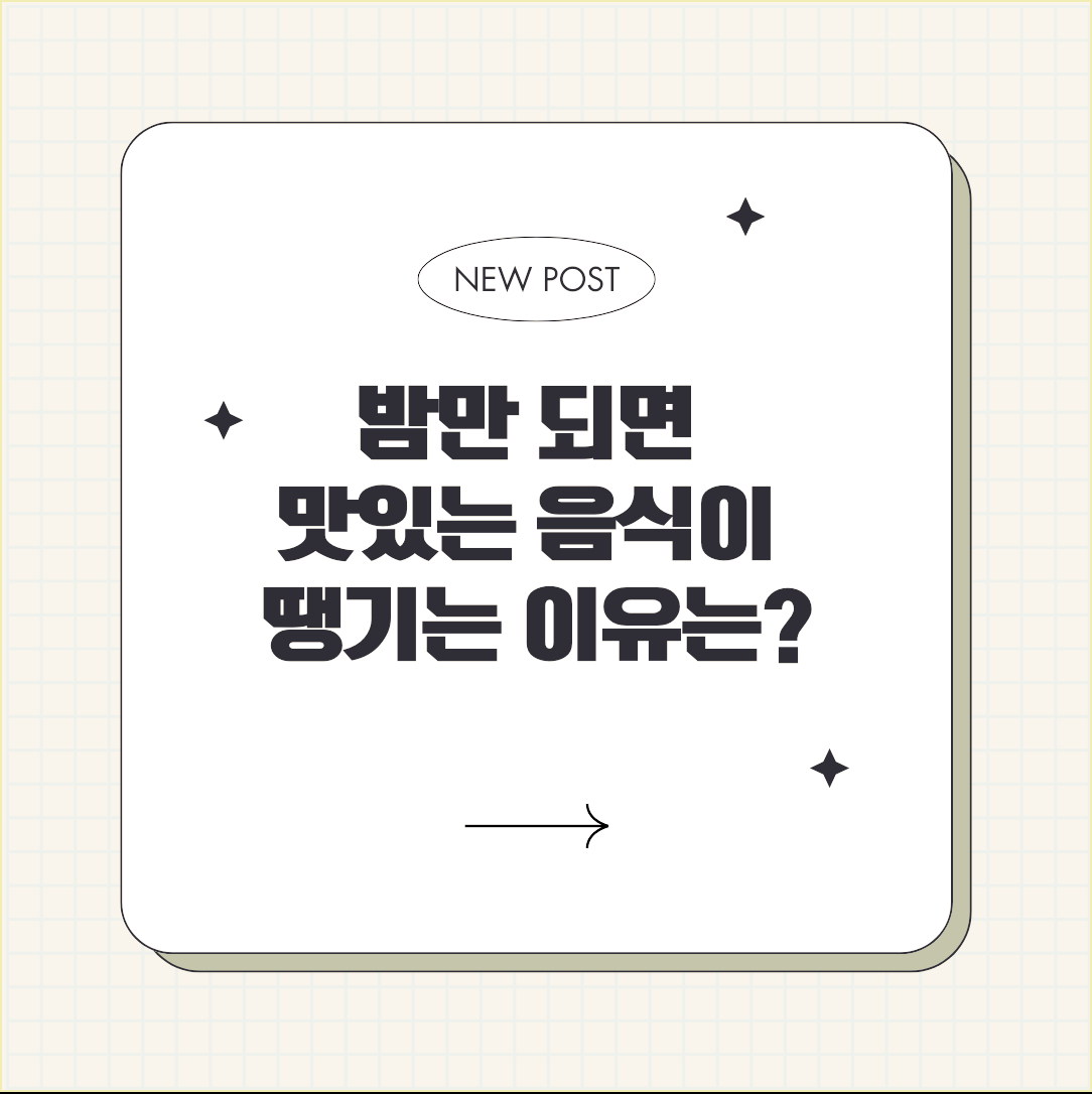 강남다이어트한약 밤만 되면 맛있는 음식이 땡기는 이유는?