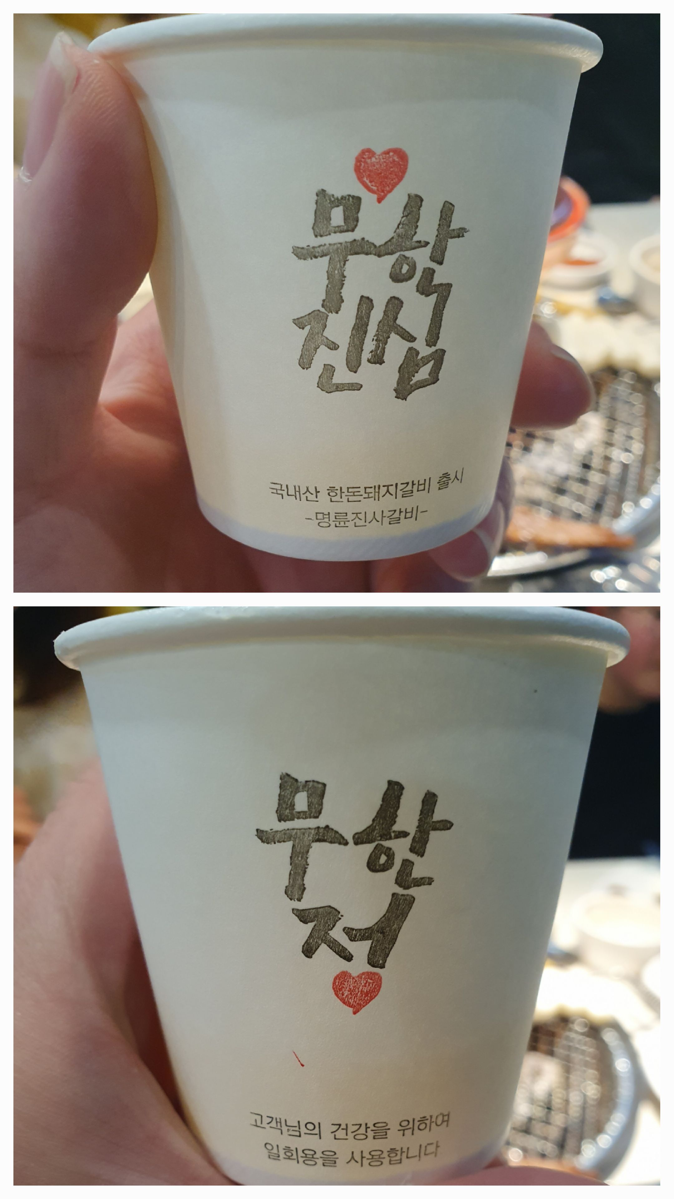 관저동 명륜진사갈비 음료 물컵