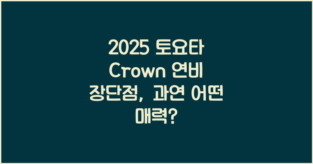 2025 토요타 Crown 연비 장단점