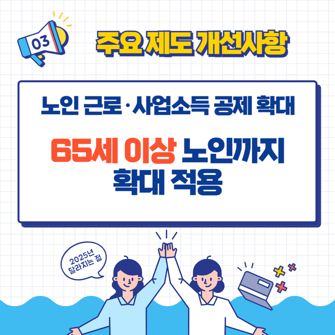 2025년 기초생계급여 노인 근로소득 공제 확대