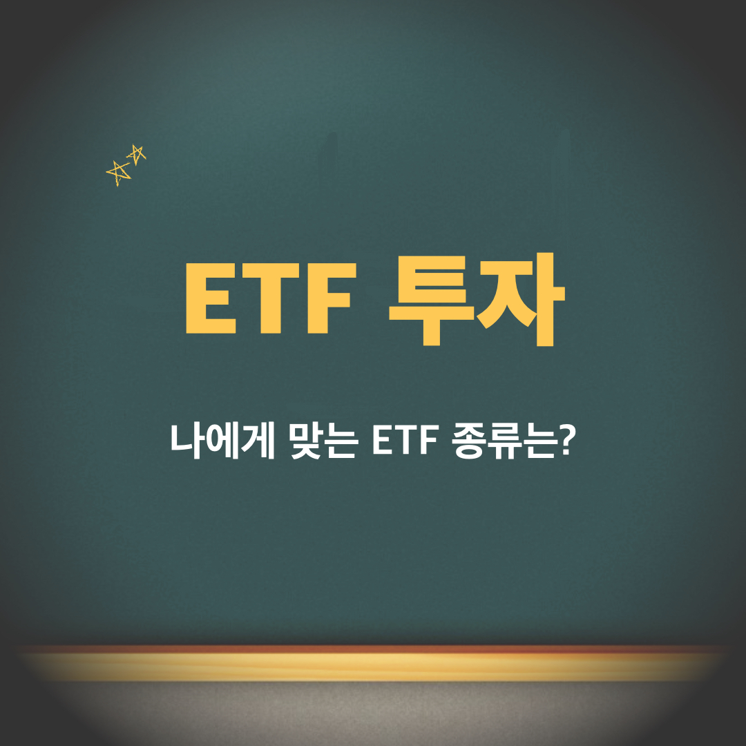 ETF투자_종류