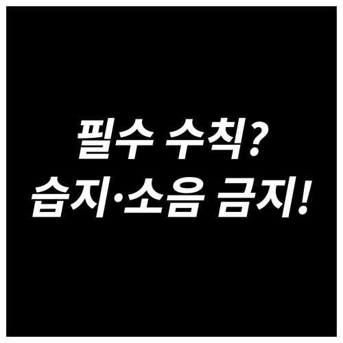 갑천생태호수공원 필수 이용 수칙: 습..