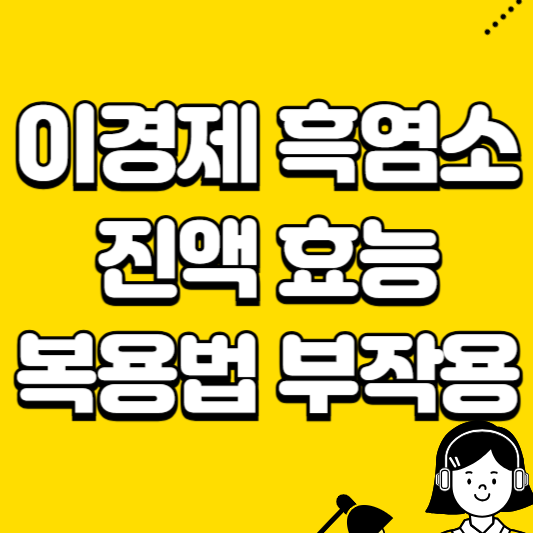 이경제 흑염소 진액 효능 복용법 부작용