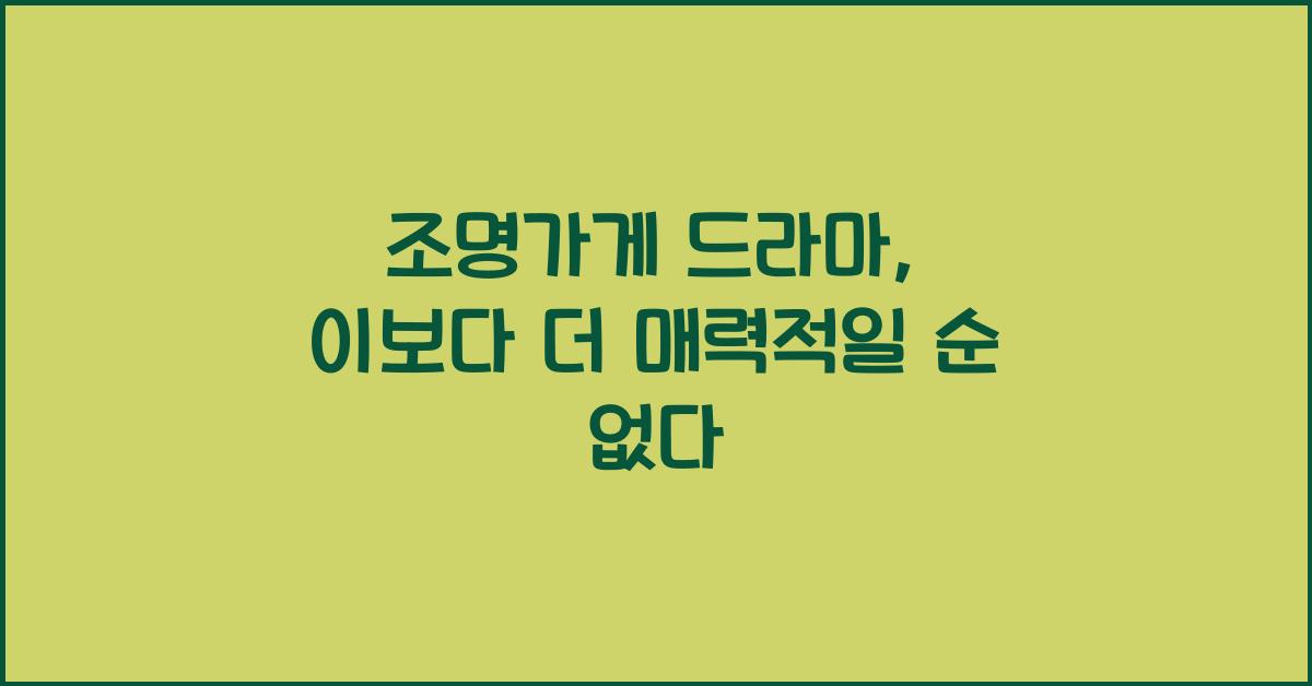 조명가게 드라마