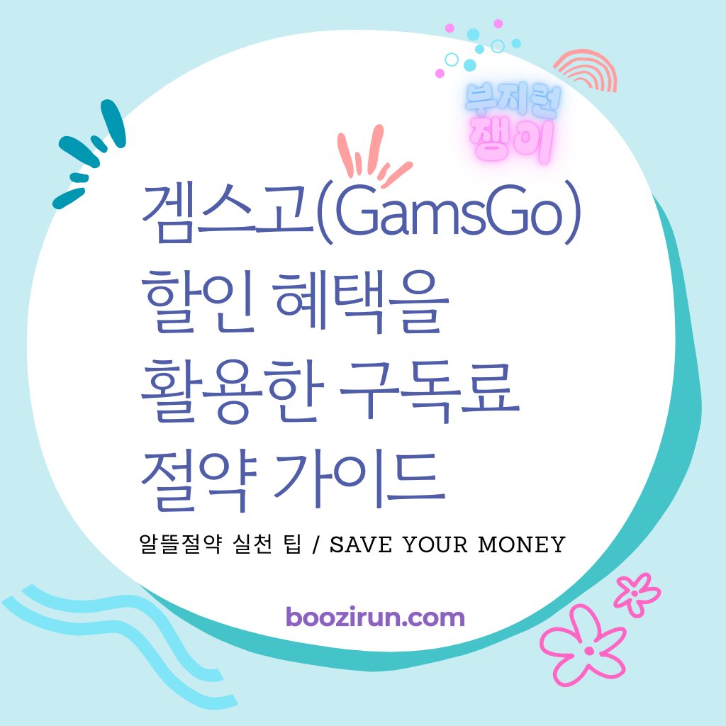겜스고할인