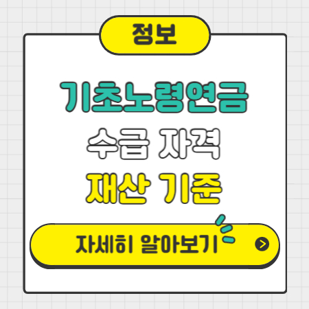 기초노령연금 재산기준 정리 도표