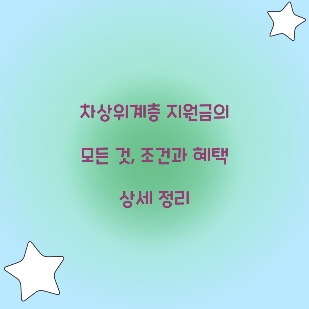 차상위계층 지원금