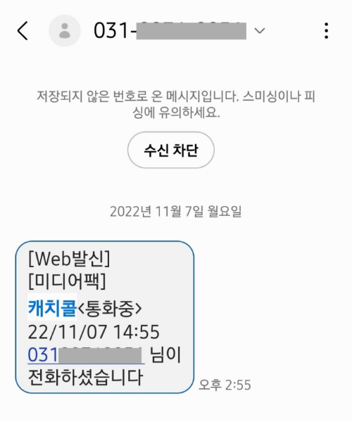 통화가 끝난 후 전송된 캐치콜 알림 문자