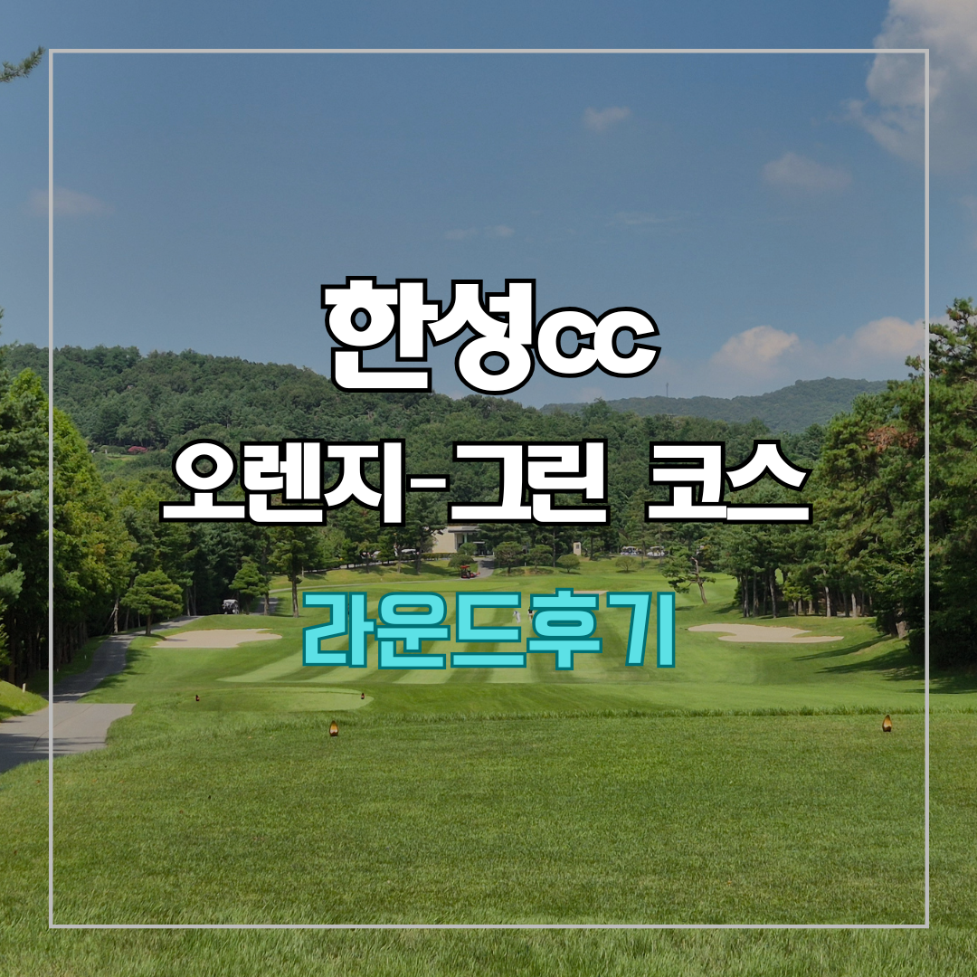 한성cc 오렌지-그린 코스 라운드 후기