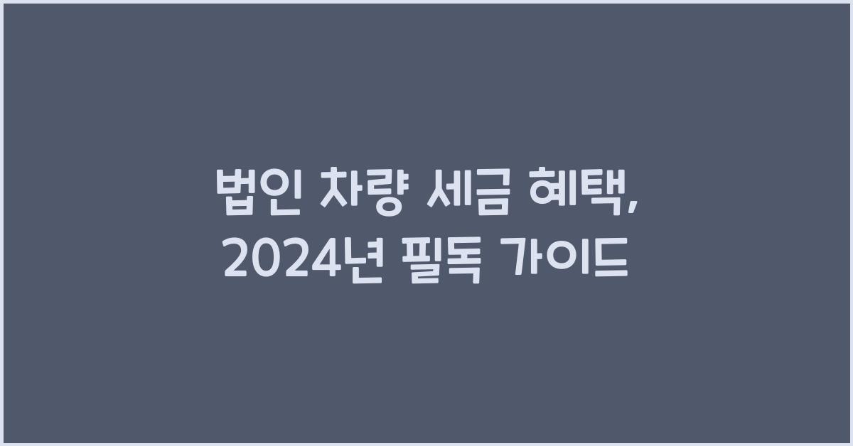 법인 차량 세금 혜택
