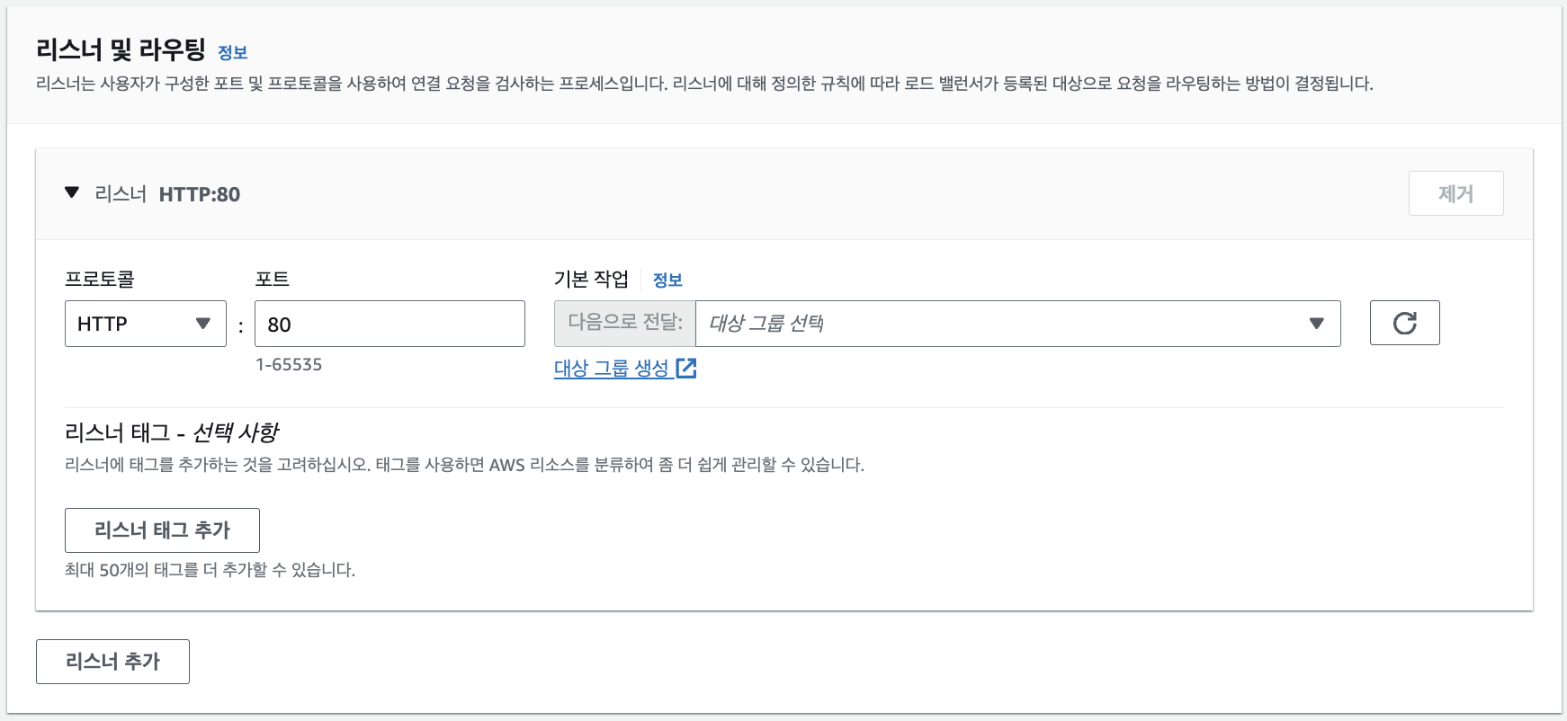 리스너 및 라우팅 설정