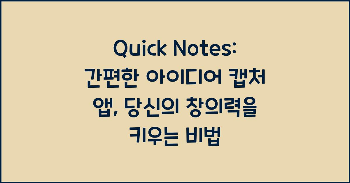 Quick Notes: 간편한 아이디어 캡처 앱