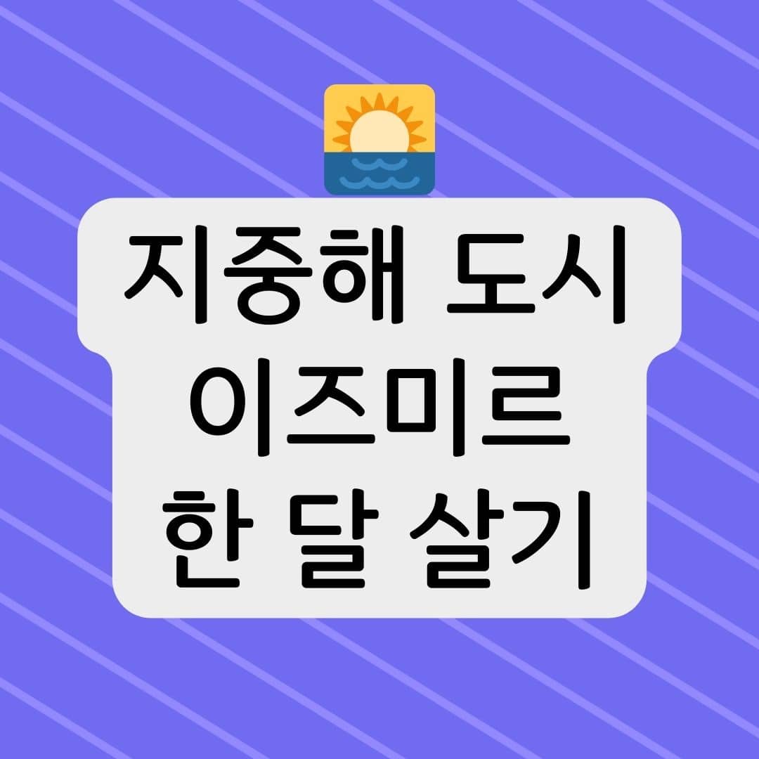 지중해 도시 이즈미르 한 달 살기