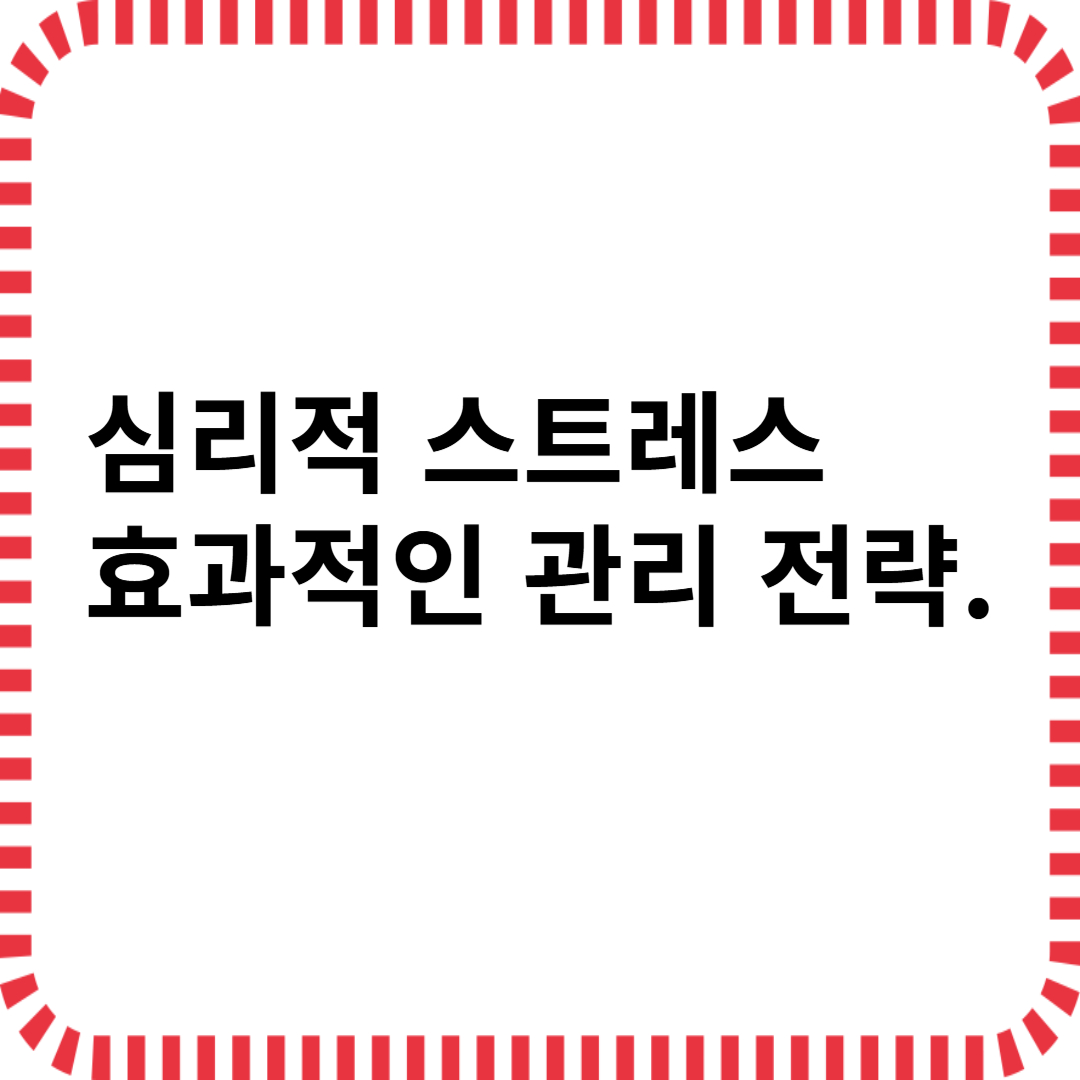심리적 스트레스 해소 관리 전략
