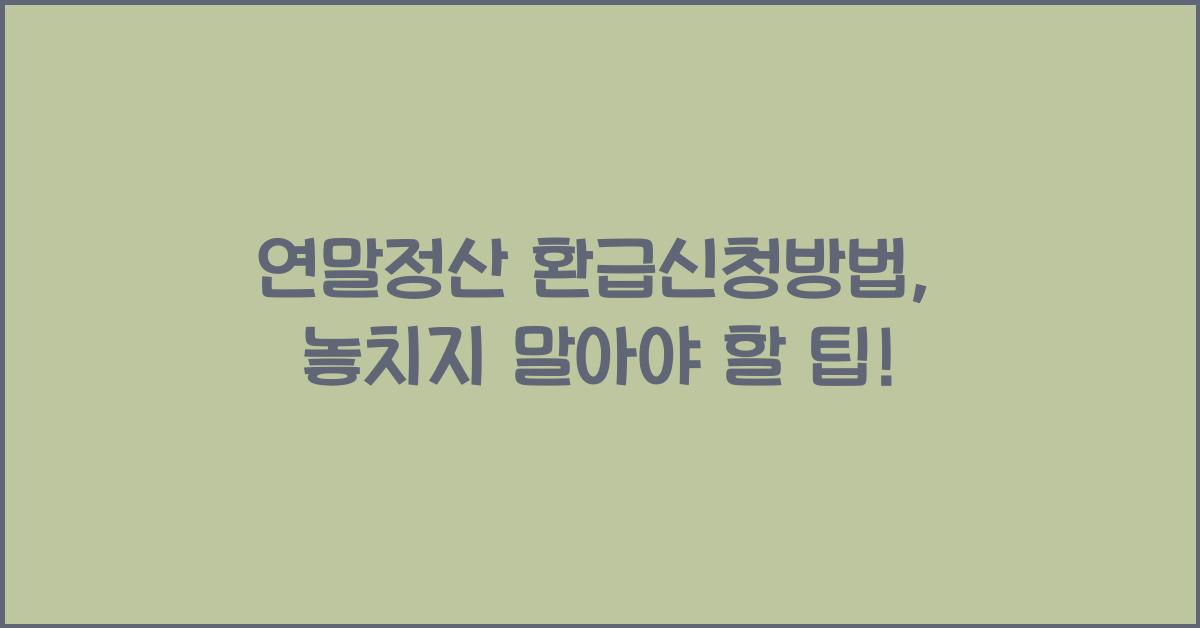 연말정산 환급신청방법