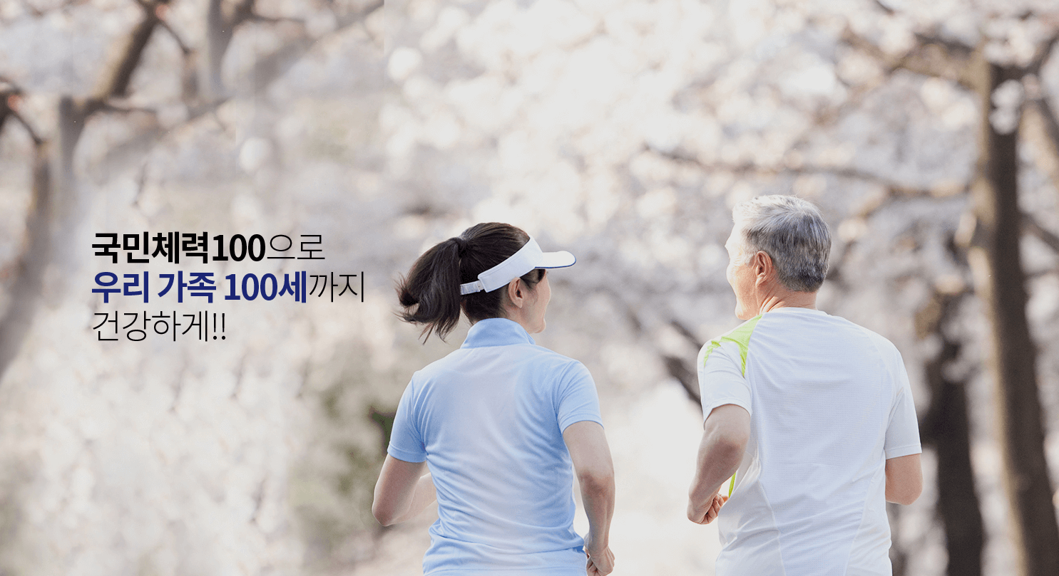 국민체력100