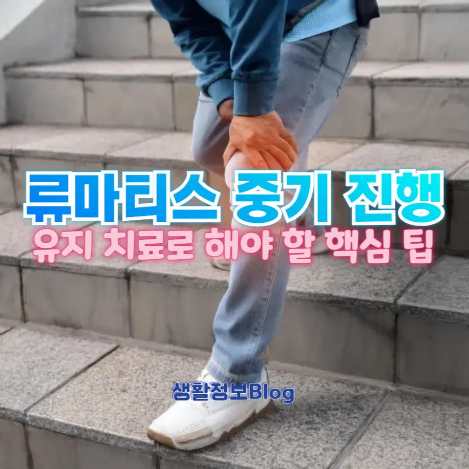 류마티스 중기 치료 없이 관리하는 방법