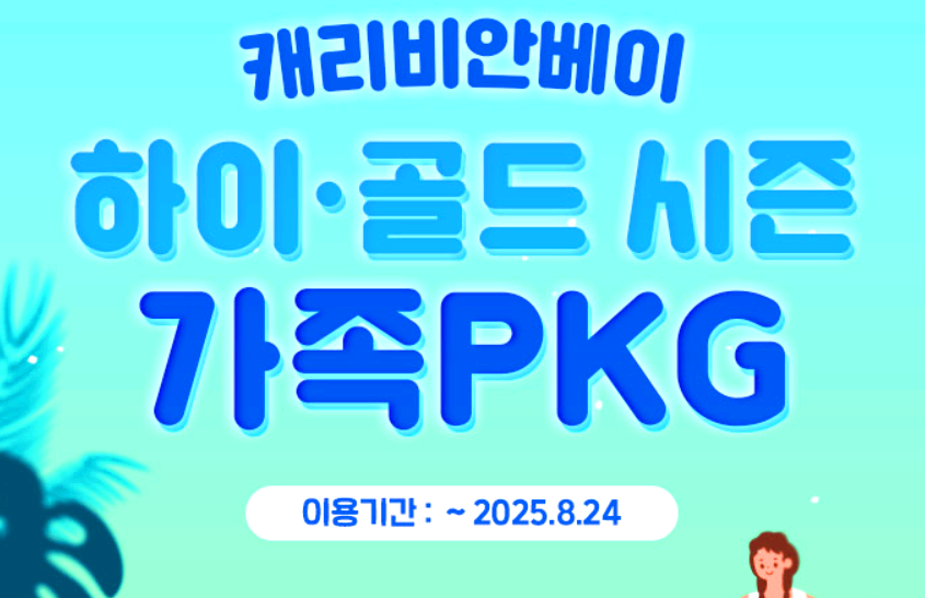 캐리비안베이