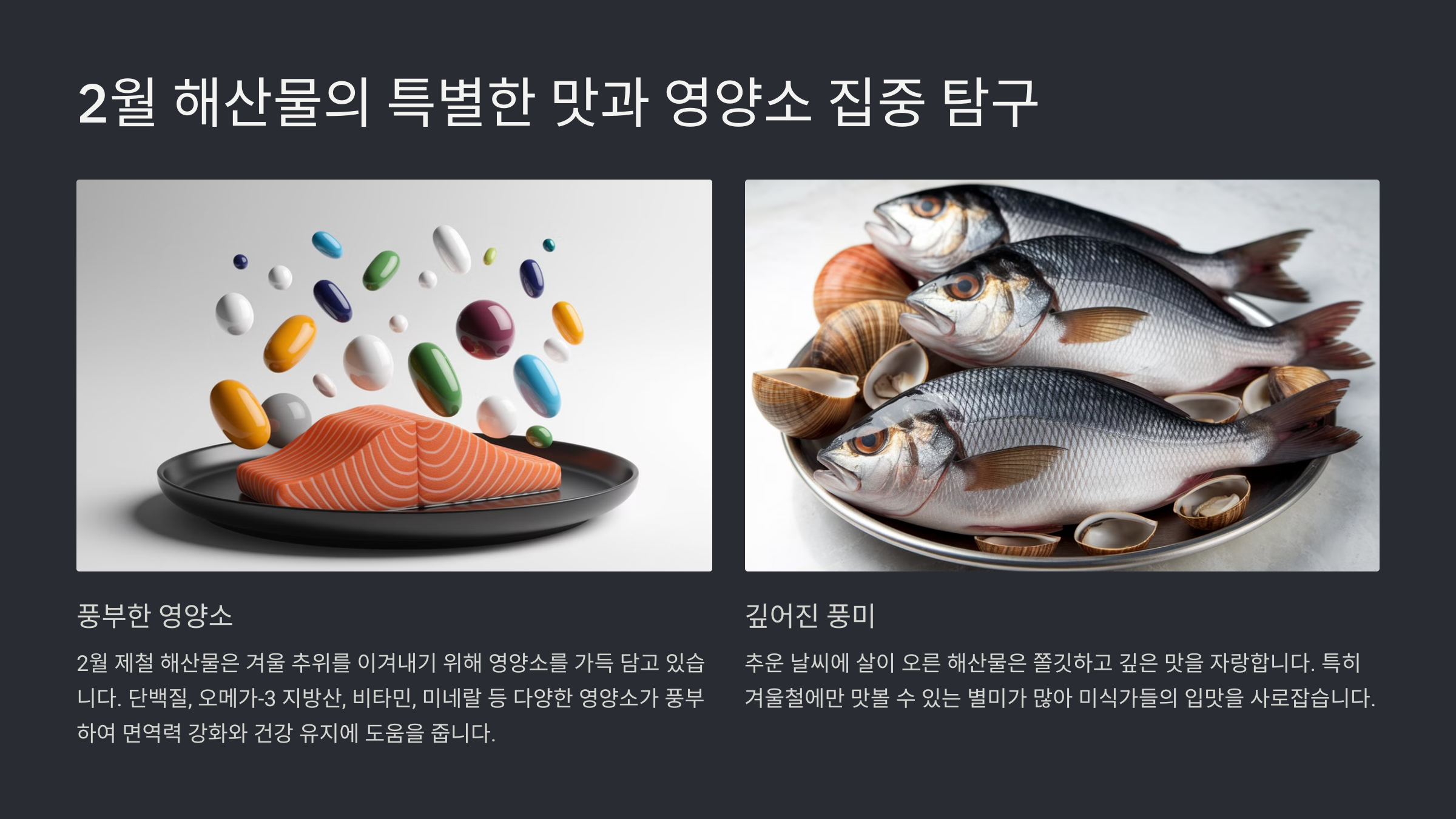2월 제철 해산물과 건강한 먹거리
