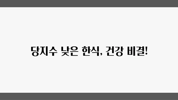 당지수 낮은 음식 소개 정확한 수치와 한식 식단 구성