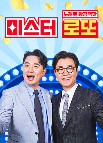 미스터로또 재방송