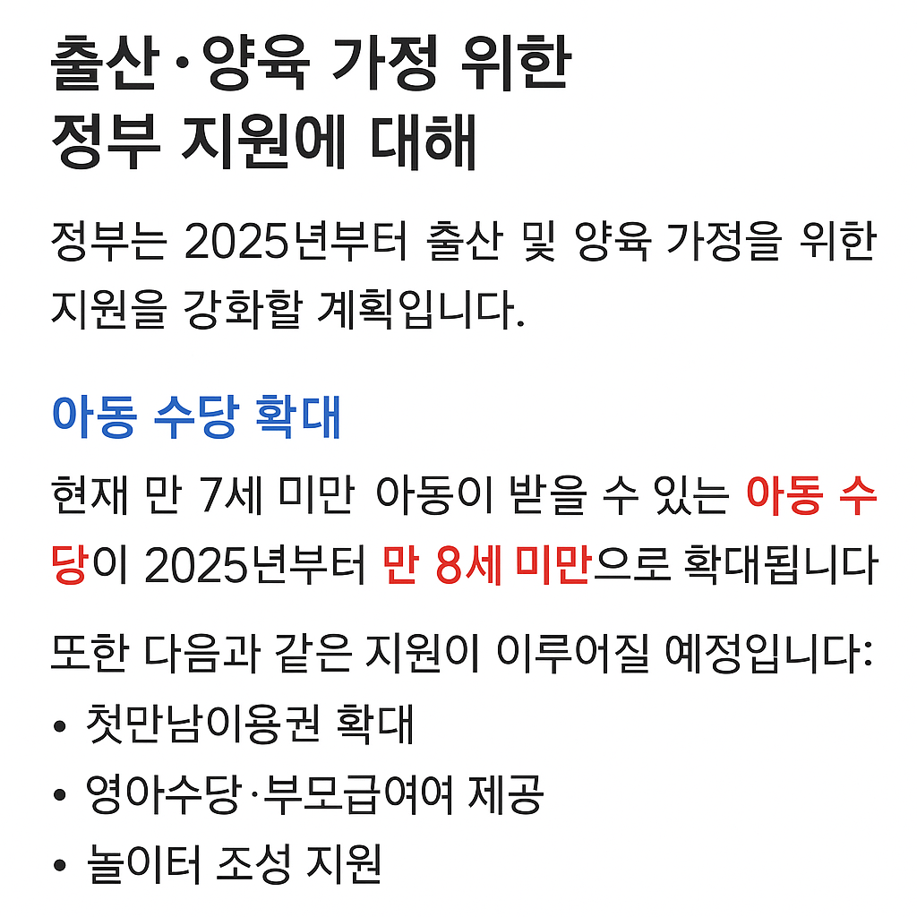 출산 양육 가정을 위한 정부의 지원정책