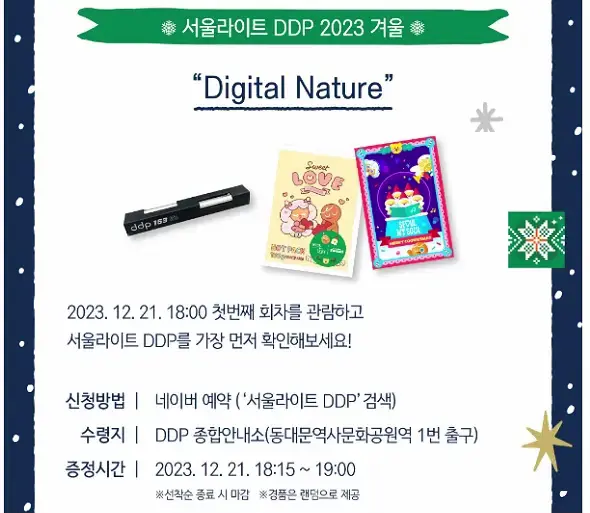DDP 겨울축제 2023 | 겨울축제