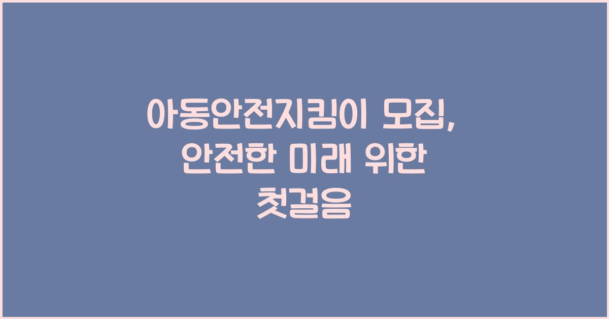 아동안전지킴이 모집