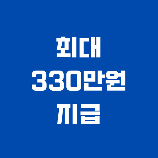 소득기준 충족 시 최대 330만원 지급되는 근로장려금 제도 안내