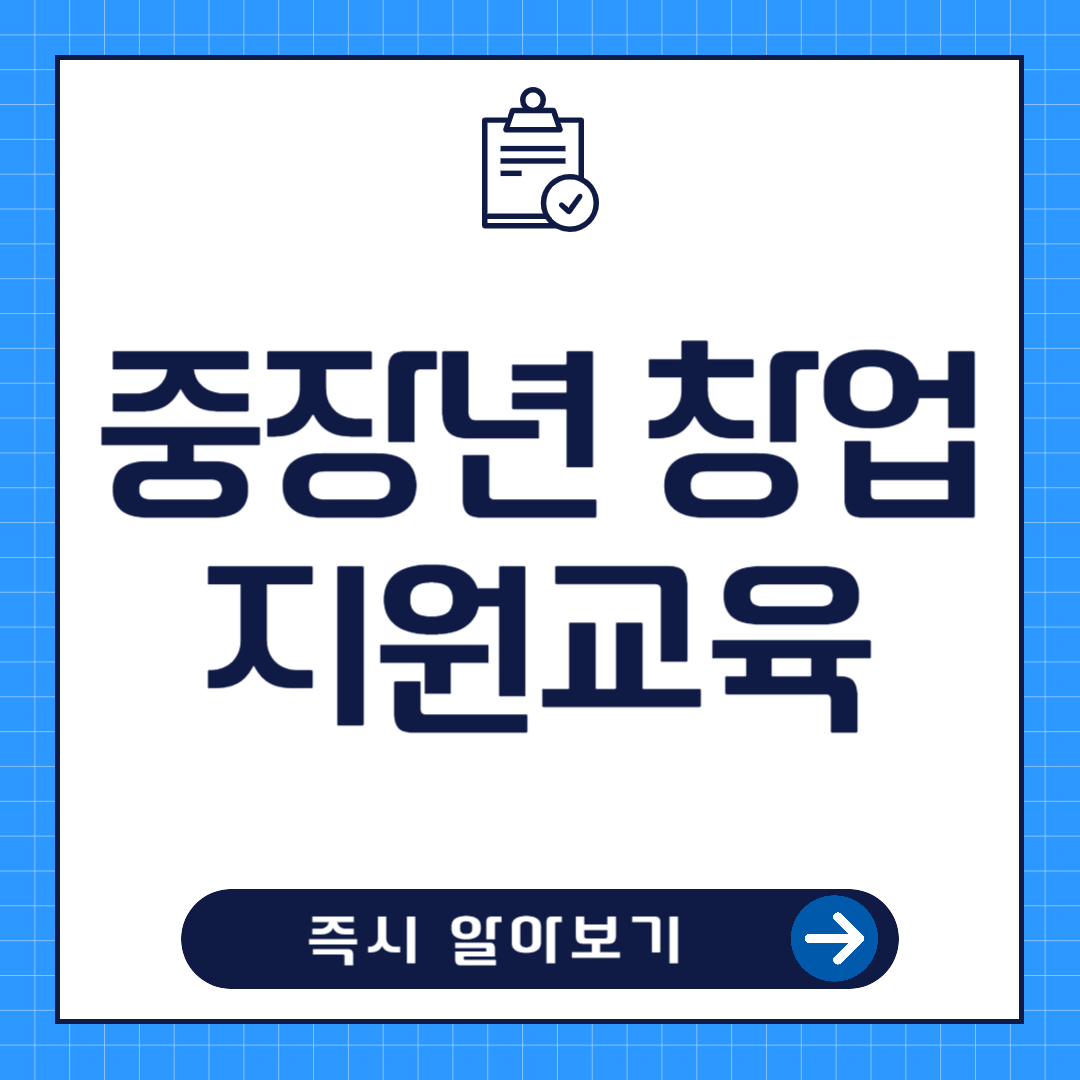중장년 창업지원 교육