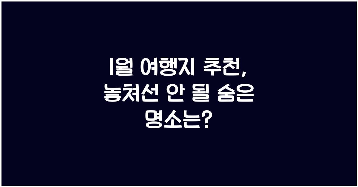 1월 여행지 추천