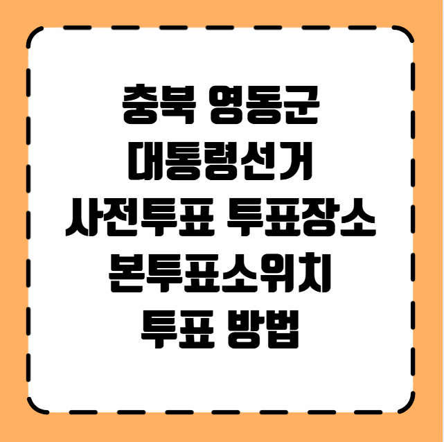 충북 영동군 대통령선거 사전투표 투표장소 투표소 위치 투표 방법