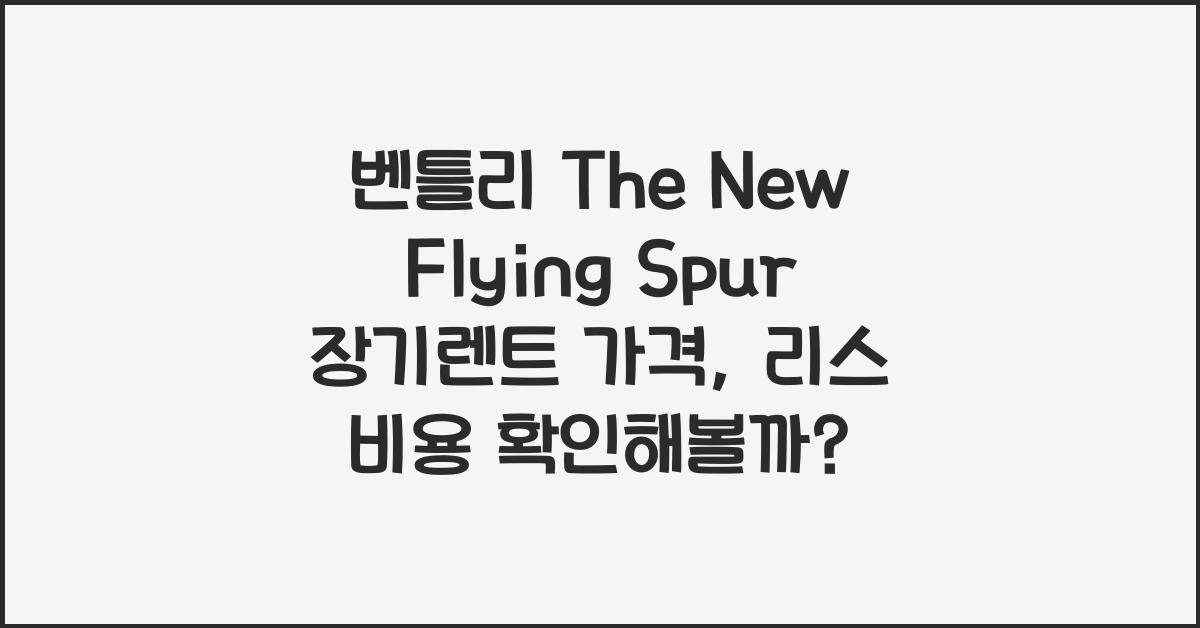벤틀리 The New Flying Spur 장기렌트 가격, 리스 비용