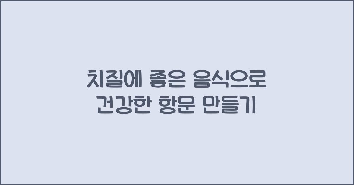 치질에 좋은 음식