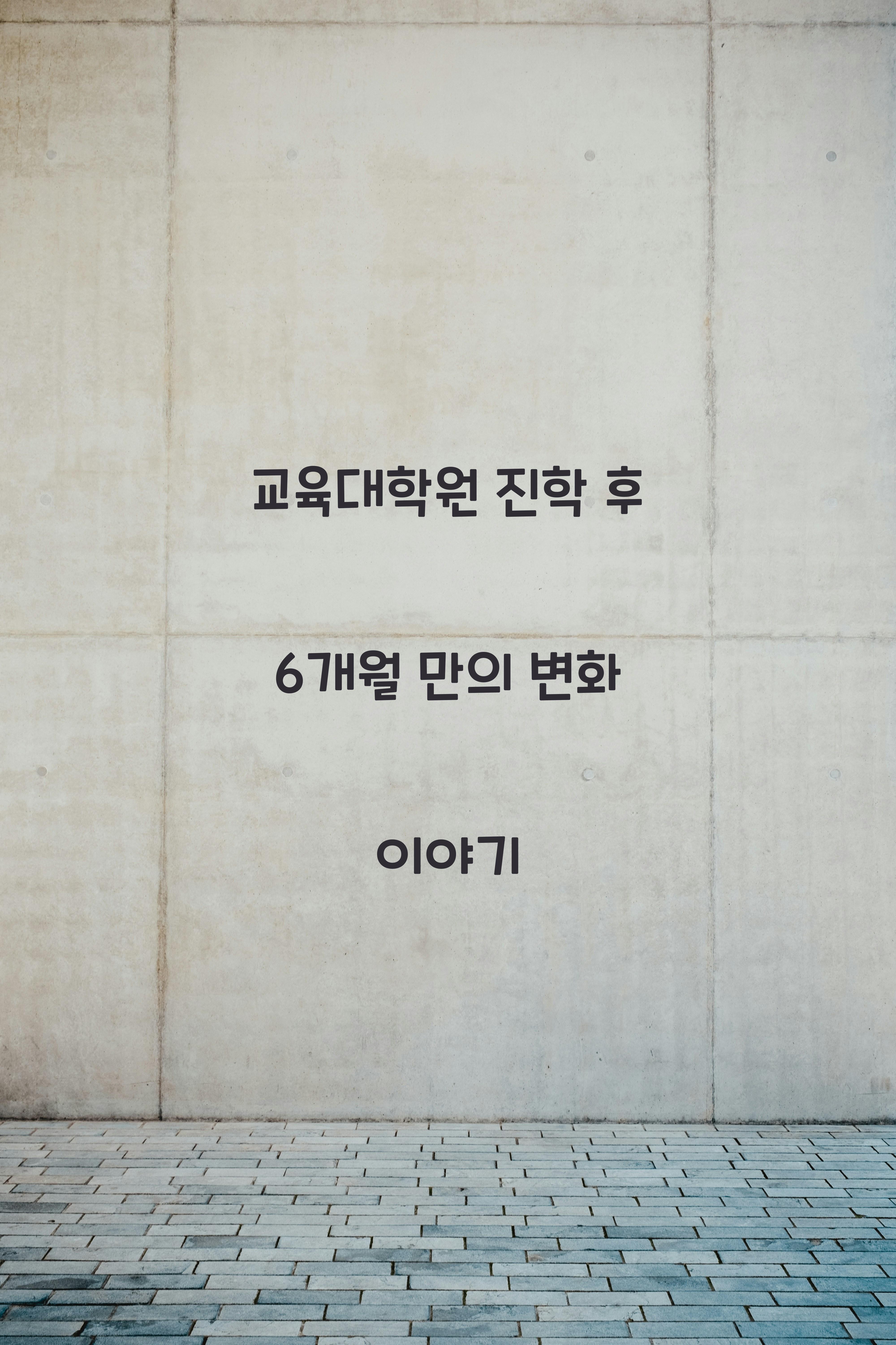 교육대학원