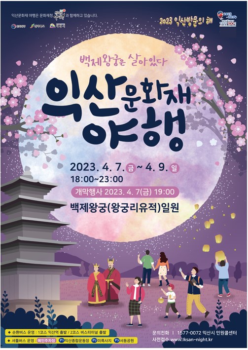 익산문화재야행