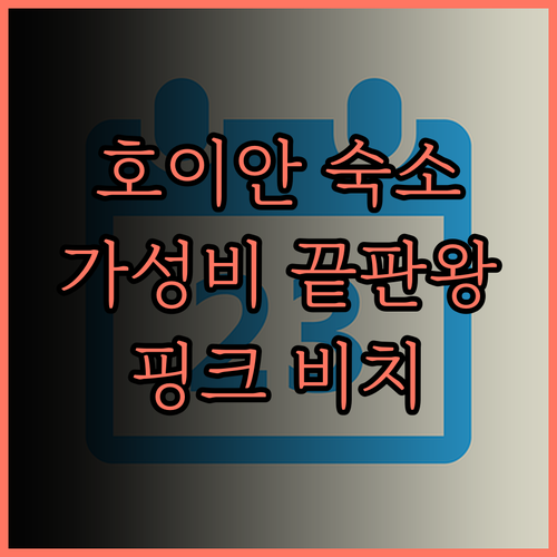 호이안 숙소 추천 핑크 비치부터 KA
