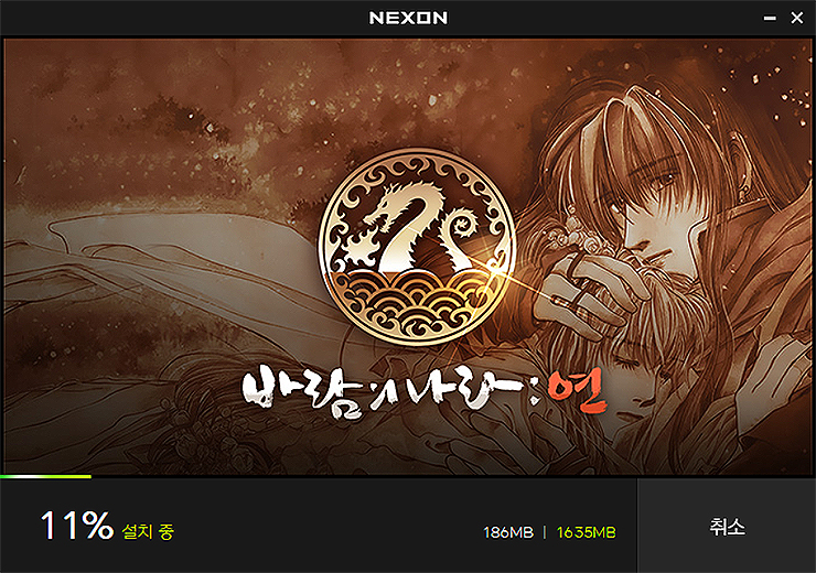 넥슨-매니저-실행-바람의나라-연-설치-장면