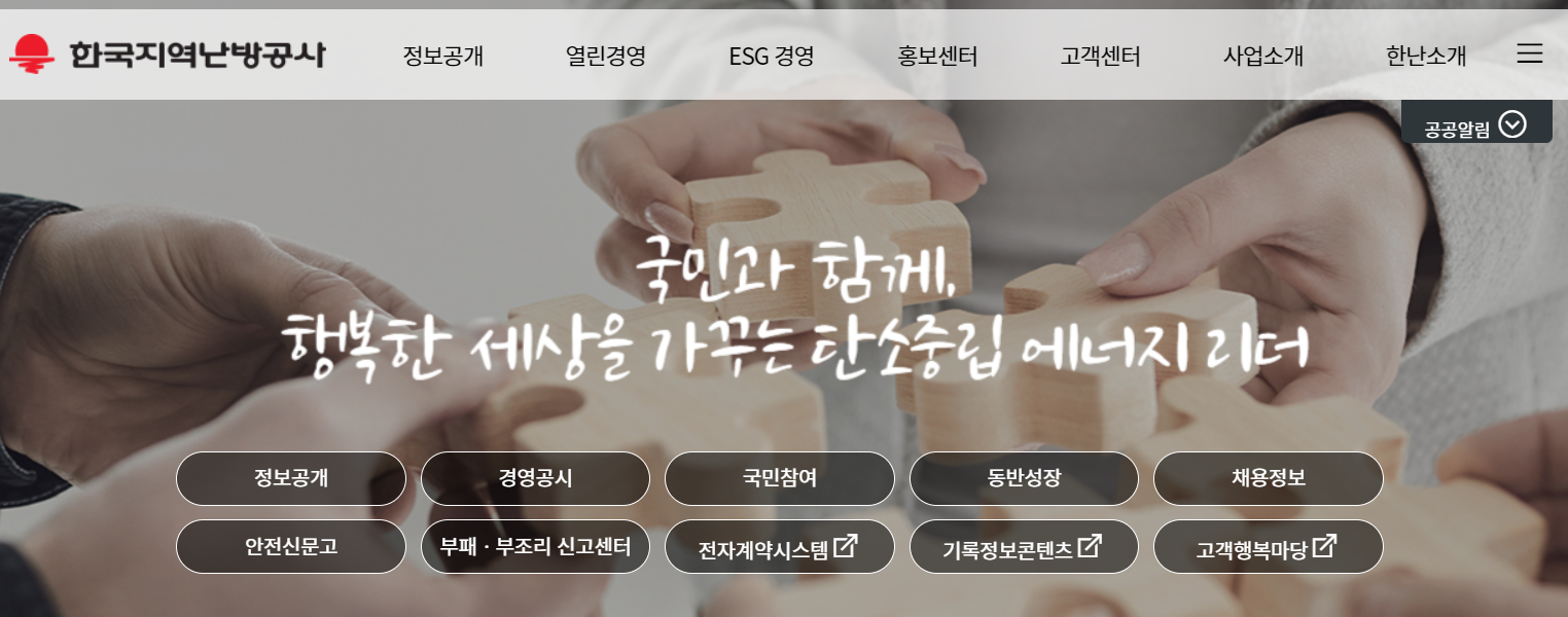 [공기업 소개] 지역난방공사 연봉 복지 연혁 매출 복지