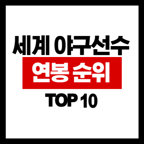 2025 세계 프로야구 연봉 TOP 20 (10위-1위) 선수소개 (하)