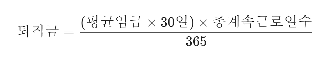 퇴직금 계산방법 공식 평균임금 산정 기준