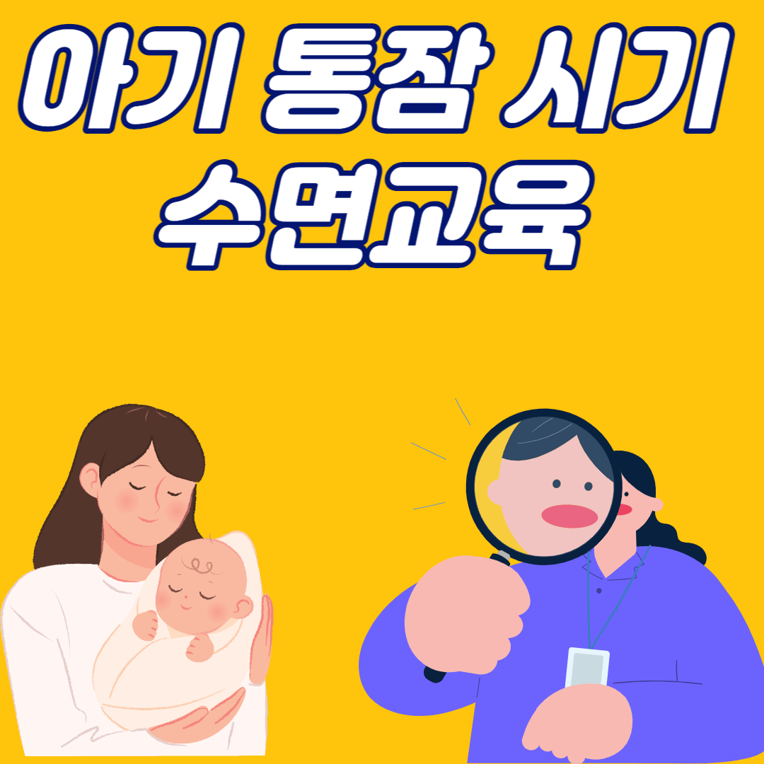 아기 통잠 시기 수면교육