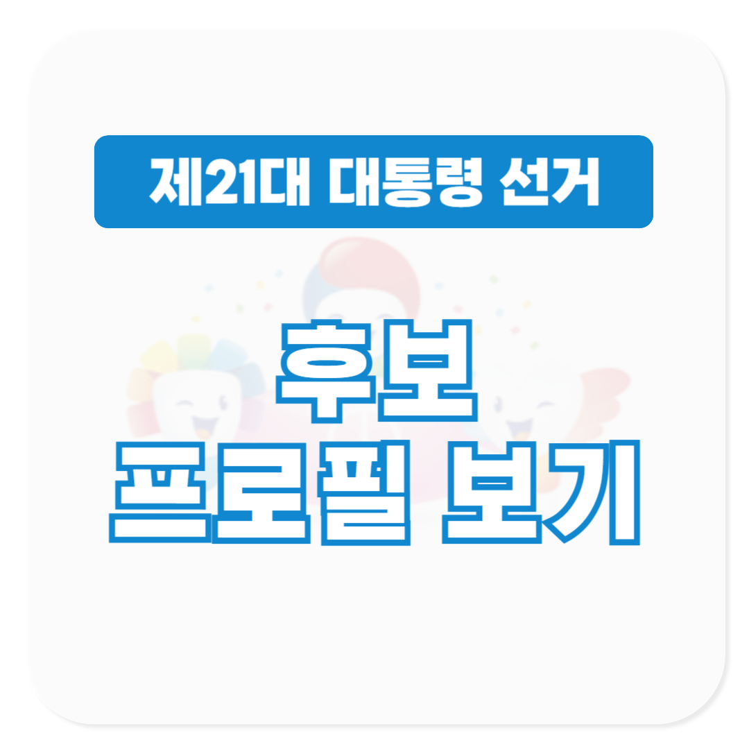 21대 대통령 선거 후보 프로필 보기