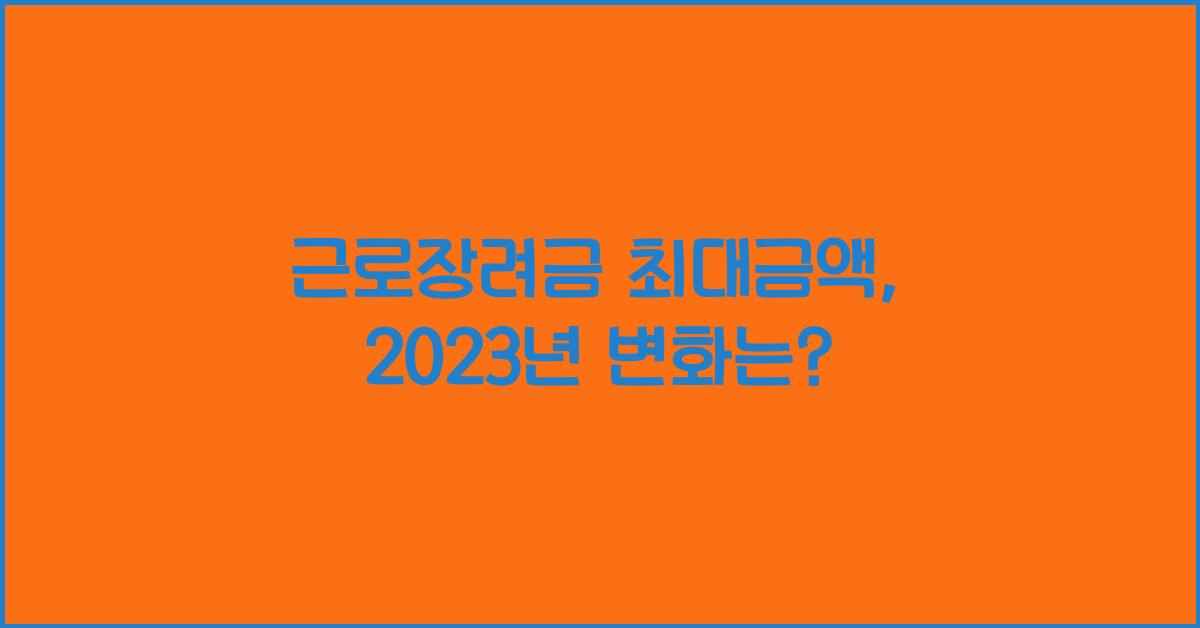 근로장려금 최대금액