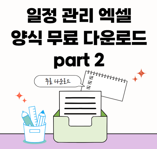 일정관리-양식모음-썸네일이미지